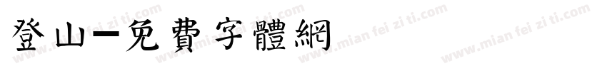 登山字体转换