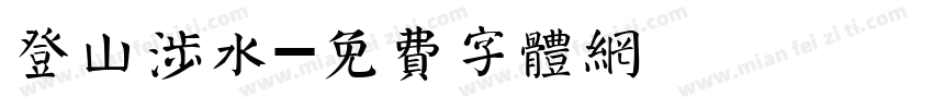 登山涉水字体转换