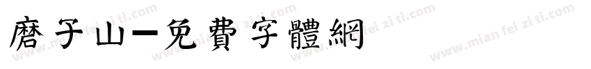 磨子山字体转换