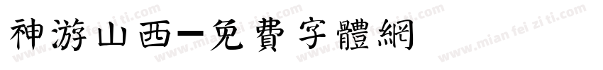 神游山西字体转换