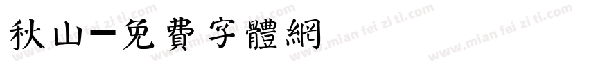 秋山字体转换