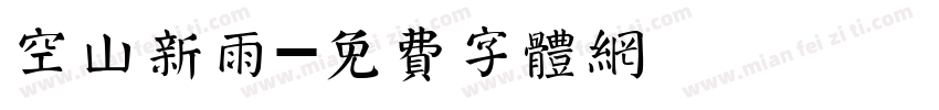 空山新雨字体转换