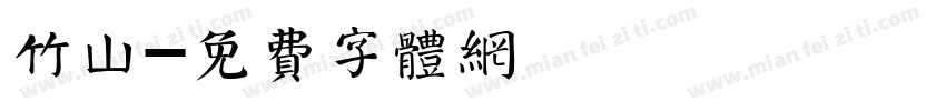 竹山字体转换