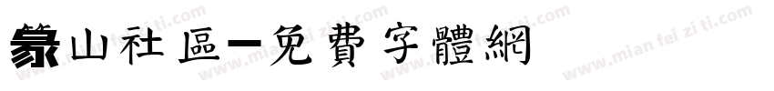 篆山社区字体转换