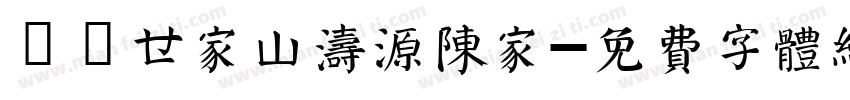 義門世家山涛源陈家字体转换