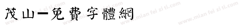 茂山字体转换