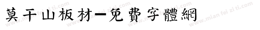 莫干山板材字体转换