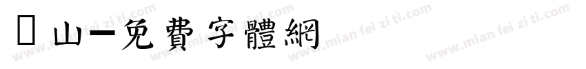 萬山字体转换