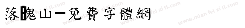 落魄山字体转换