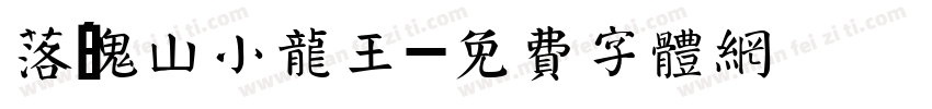 落魄山小龙王字体转换