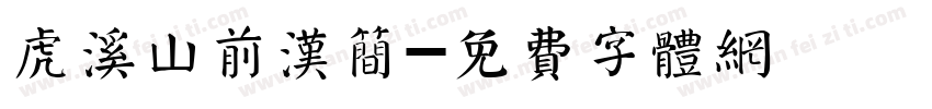 虎溪山前汉简字体转换