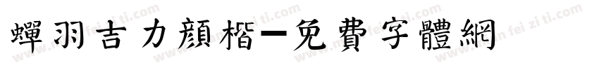 蝉羽吉力颜楷字体转换