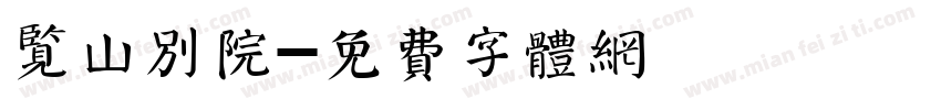 览山别院字体转换