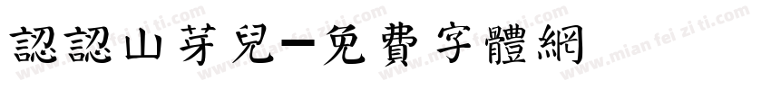 认认山芽儿字体转换