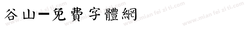 谷山字体转换