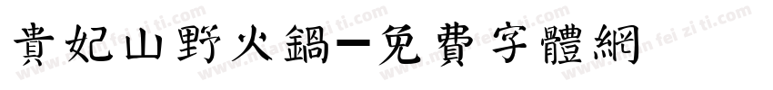 贵妃山野火锅字体转换