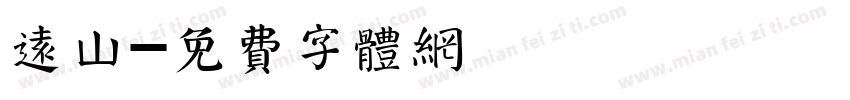 远山字体转换