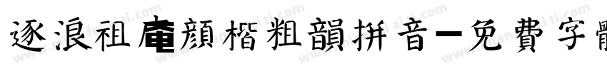 逐浪祖庵颜楷粗韵拼音字体转换