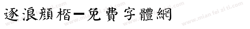 逐浪颜楷字体转换