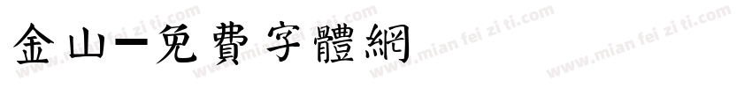 金山字体转换