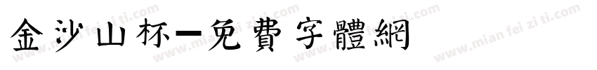 金沙山杯字体转换