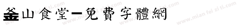 釜山食堂字体转换