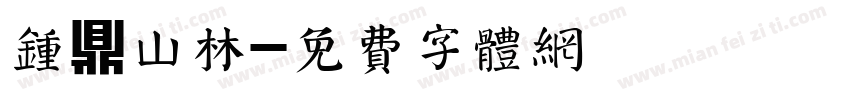 钟鼎山林字体转换