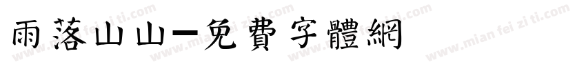 雨落山山字体转换