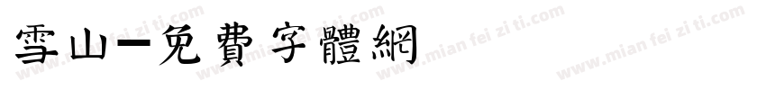 雪山字体转换
