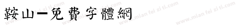 鞍山字体转换