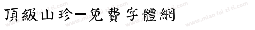 顶级山珍字体转换