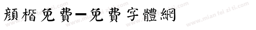 颜楷免费字体转换
