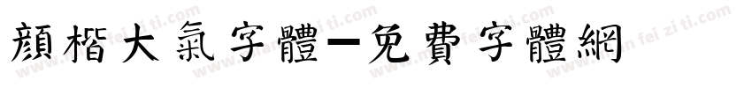 颜楷大气字体字体转换