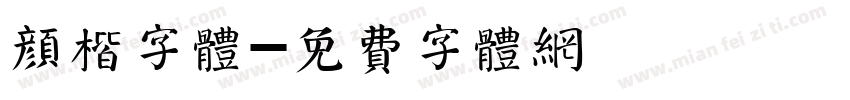 颜楷字体字体转换