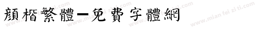 颜楷繁体字体转换