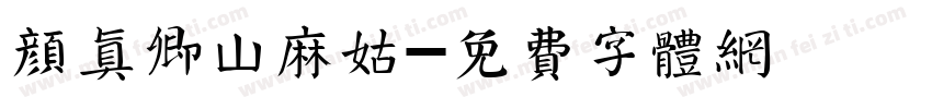 颜真卿山麻姑字体转换