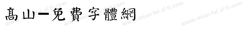 高山字体转换