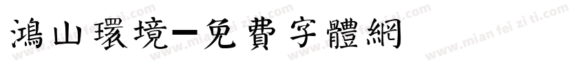 鸿山环境字体转换