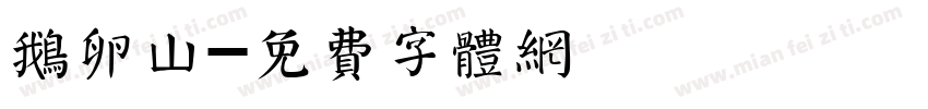 鹅卵山字体转换