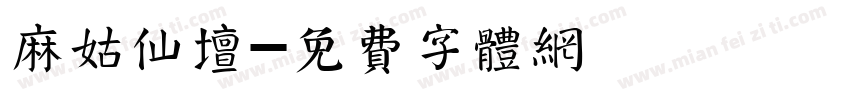 麻姑仙坛字体转换
