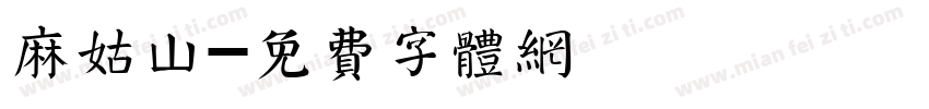 麻姑山字体转换