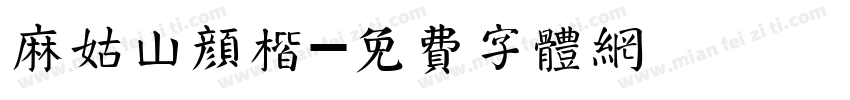 麻姑山颜楷字体转换