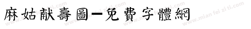 麻姑献寿图字体转换