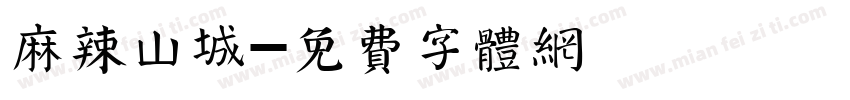 麻辣山城字体转换