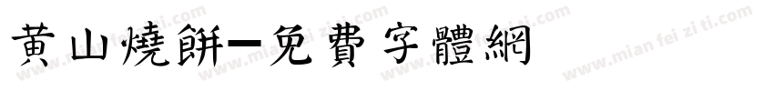 黄山烧饼字体转换