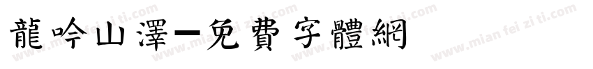 龙吟山泽字体转换