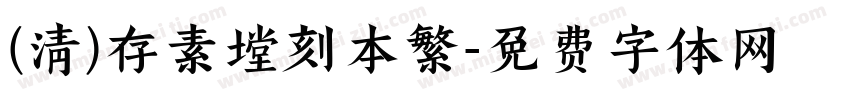 (清)存素堂刻本繁字体转换