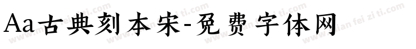 Aa古典刻本宋字体转换