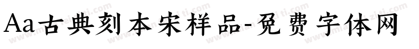 Aa古典刻本宋样品字体转换