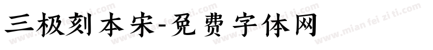 三极刻本宋字体转换